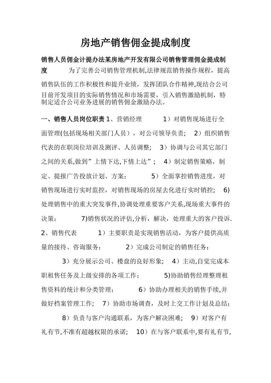 某房地产销售佣金提成制度_第1页