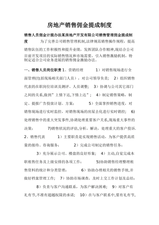某房地产销售佣金提成制度