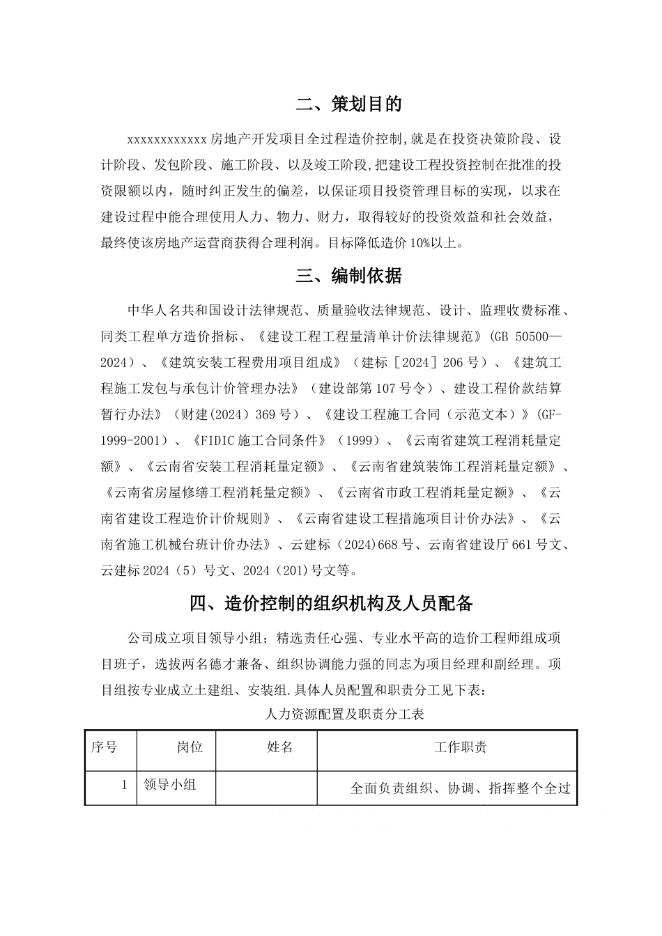 某房地产开发项目工程造价全过程控制策划书-secret_第2页