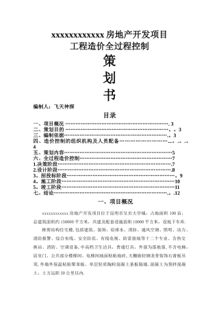 某房地产开发项目工程造价全过程控制策划书-secret