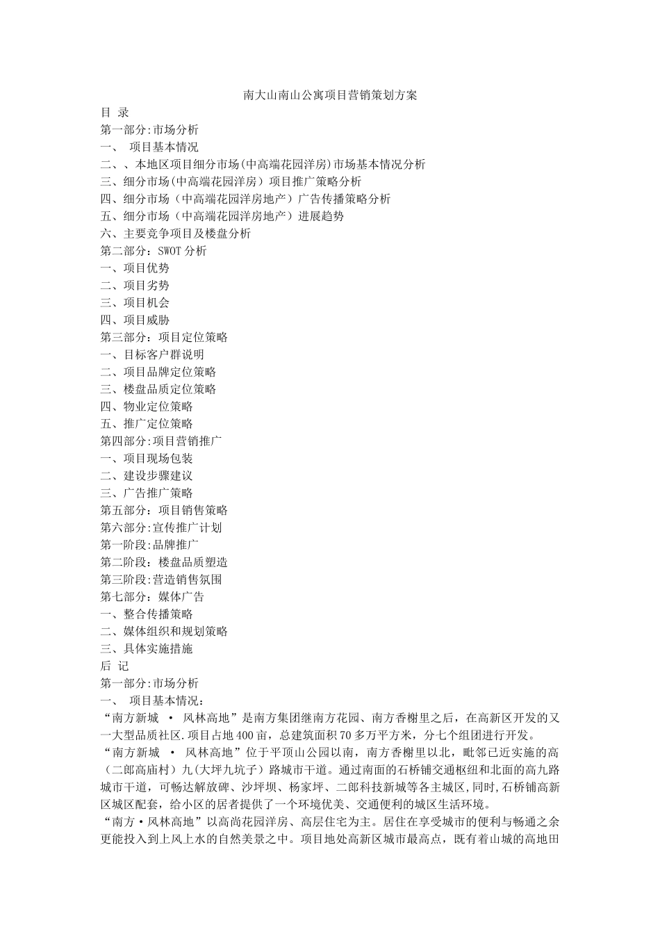 某房地产项目整体推广策划方案_第1页