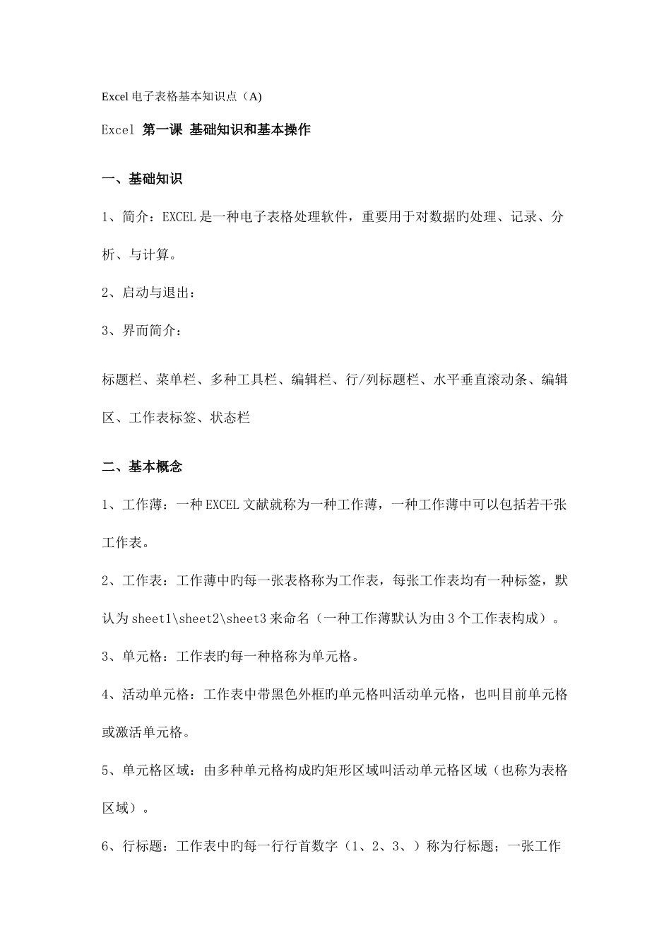 2025年Excel电子表格基本知识点_第1页