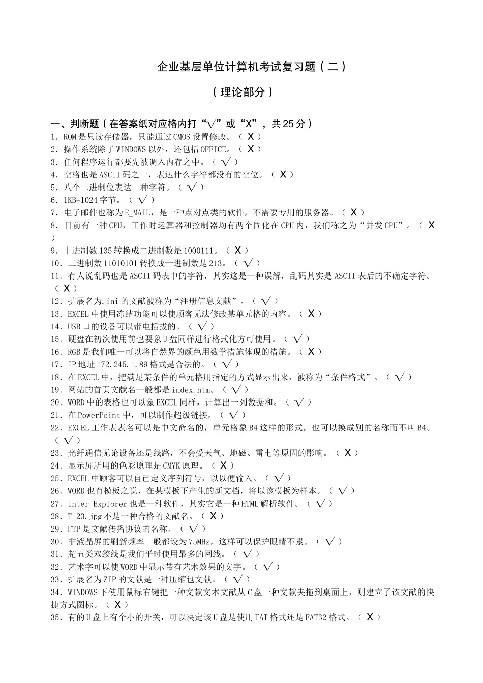 2025年公司基层单位计算机考试复习题_第1页