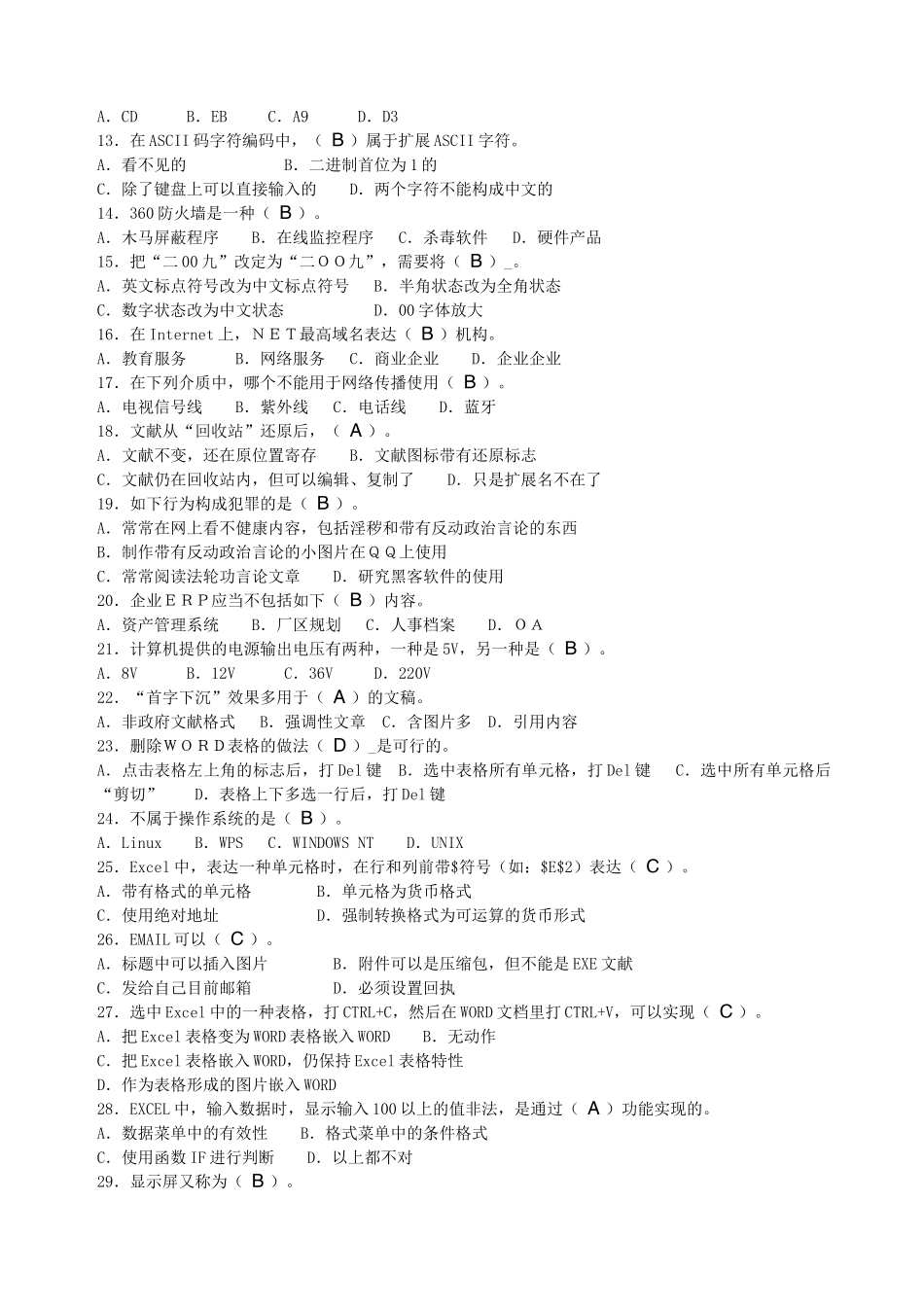 2025年公司基层单位计算机考试复习题_第3页