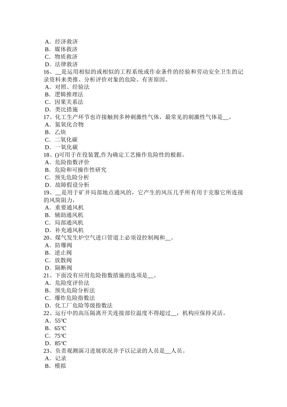 2025年福建省安全工程师安全生产法高炉维护安全技术试题_第3页