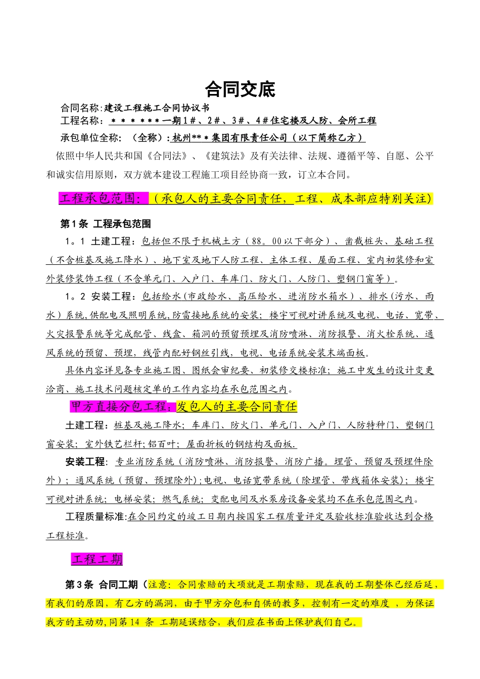 某房地产项目施工合同定交底_第1页