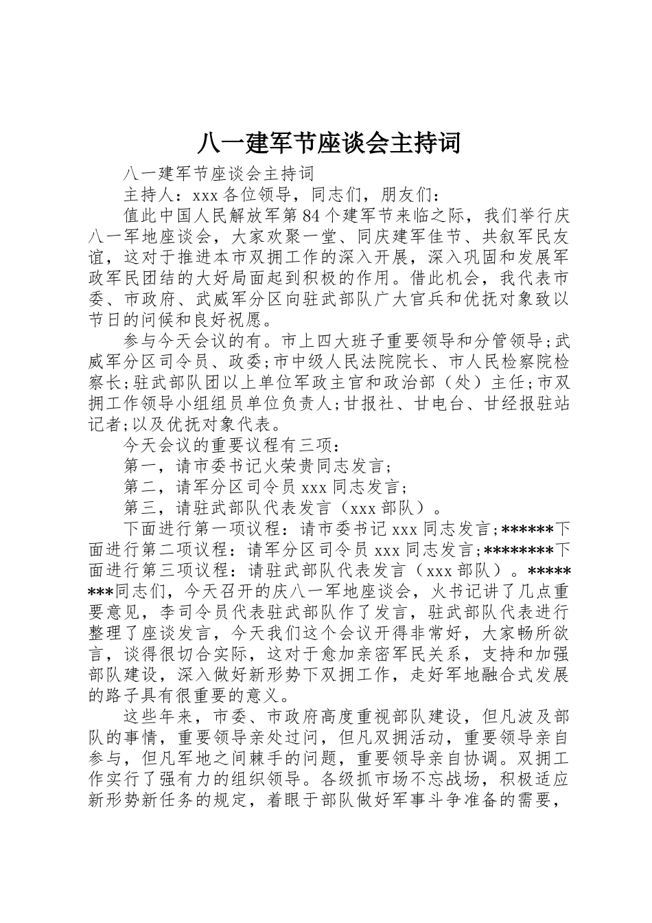 2025年八一建军节座谈会主持词 _第1页