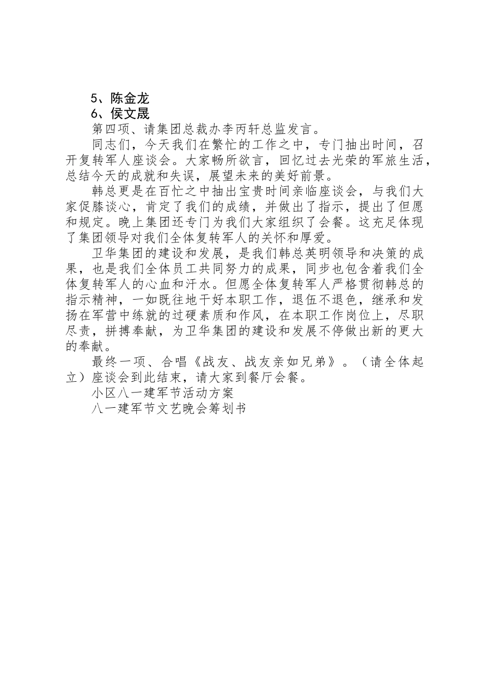 2025年八一建军节座谈会主持词 _第3页