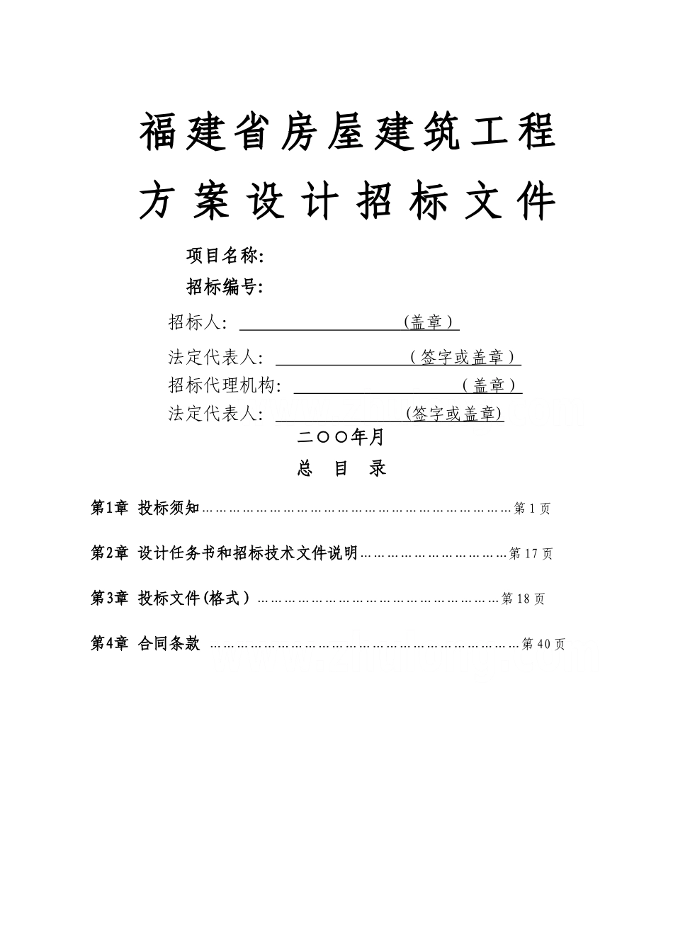 某房屋建筑工程方案设计招标文件示范文本-secret_第1页