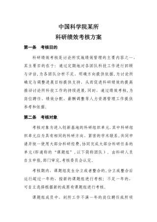 某所科研团队绩效考核方案