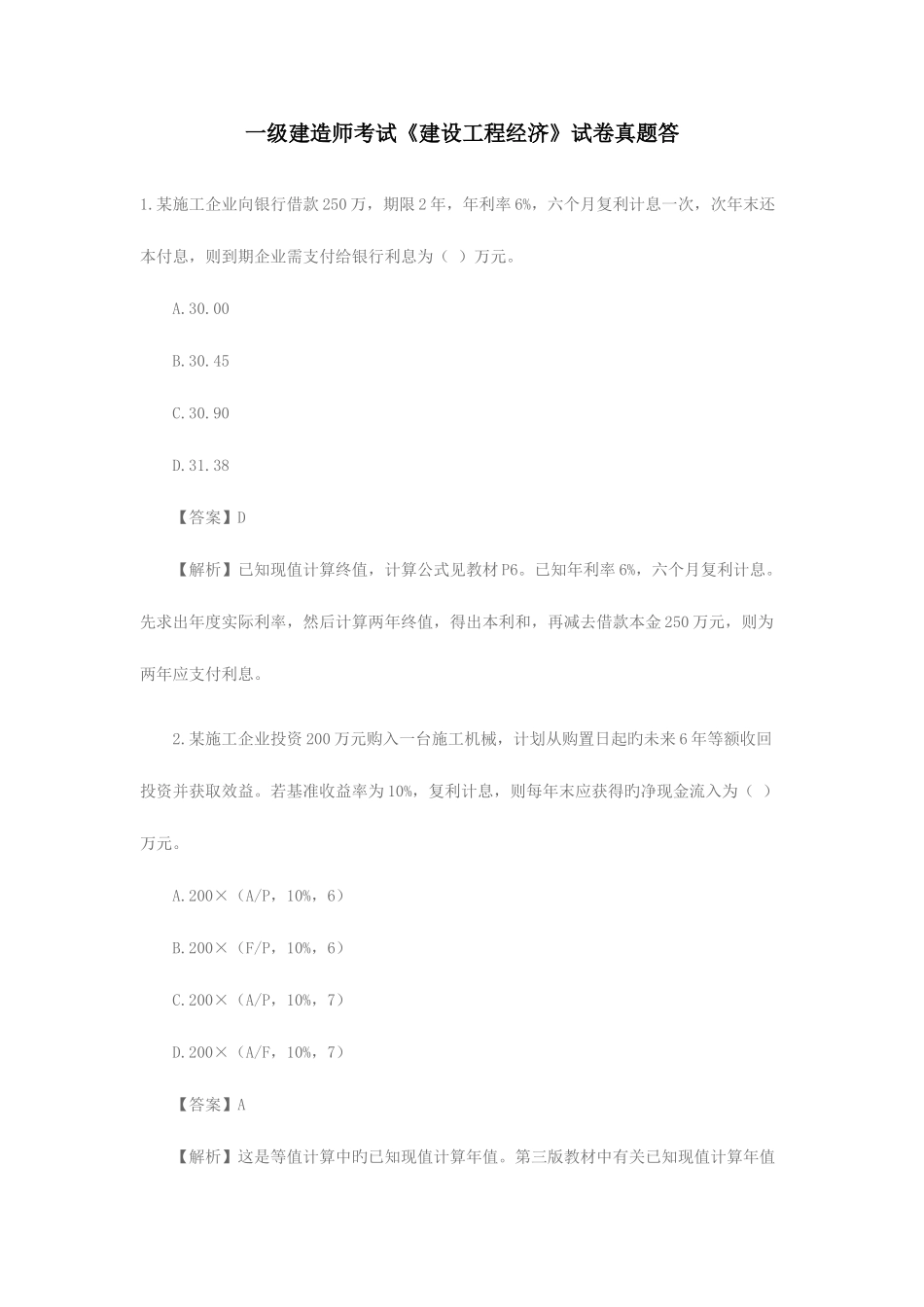 2025年一级建造师建设工程经济历年真题及答案解析_第1页