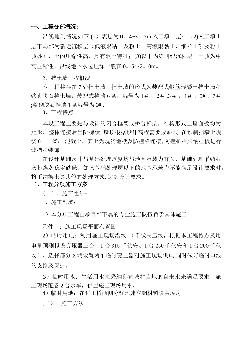 某扶壁式挡土墙施工方案-secret_第1页