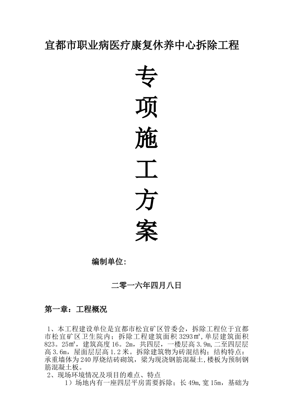 某拆除工程专项施工方案_第1页