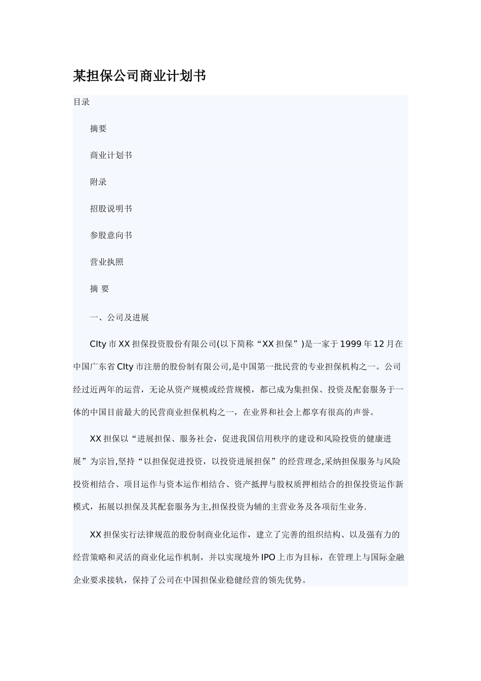 某担保公司商业计划书_第1页