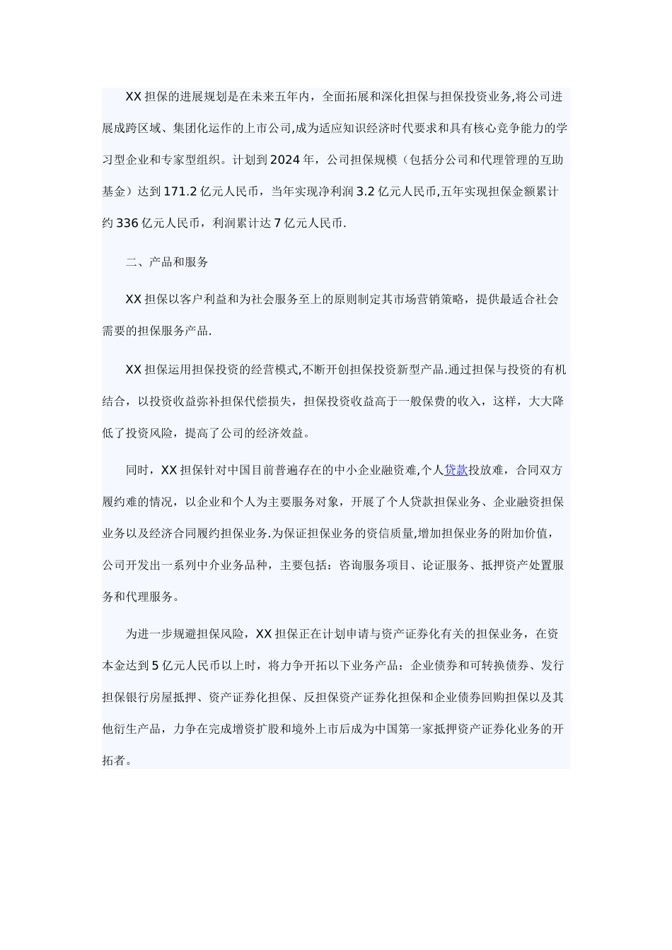 某担保公司商业计划书_第2页