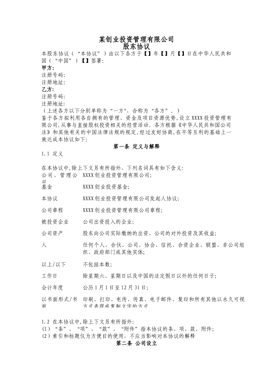 某投资管理公司-股东协议_第1页