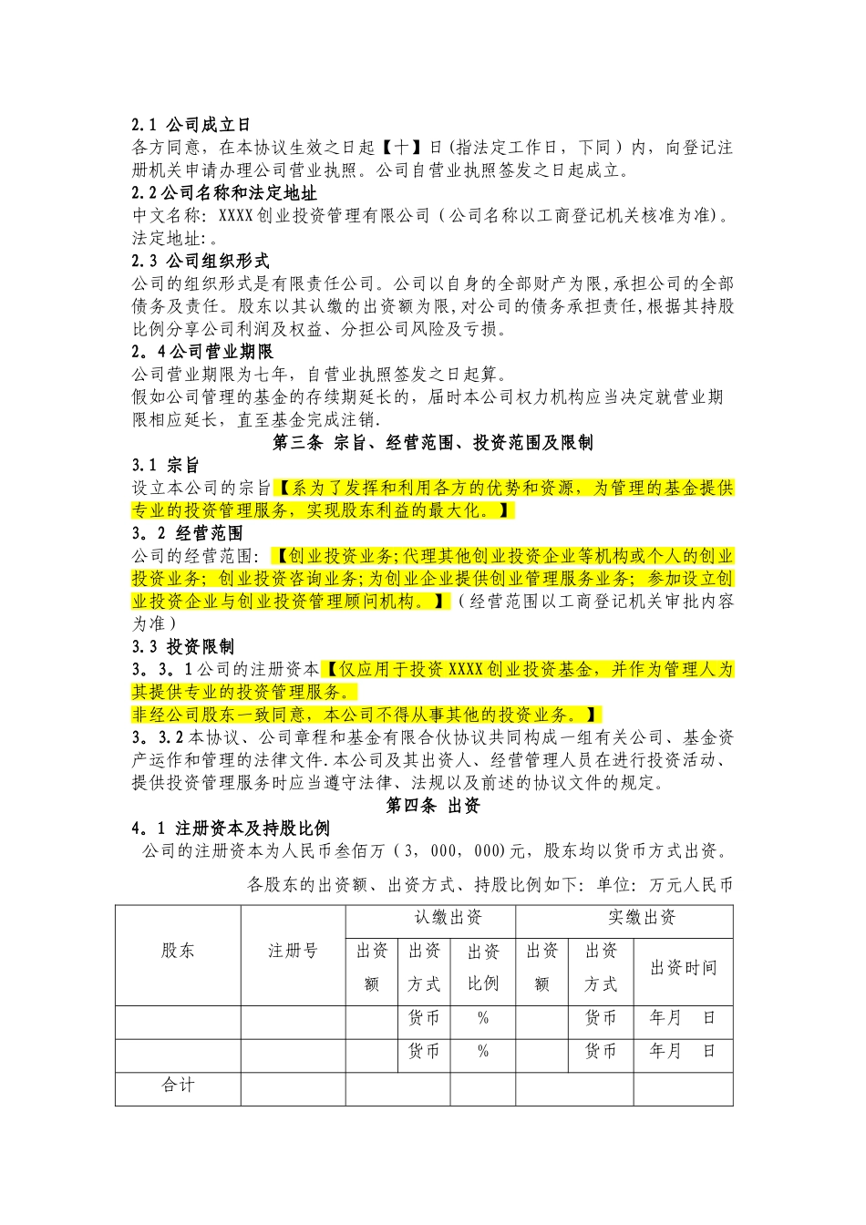 某投资管理公司-股东协议_第2页
