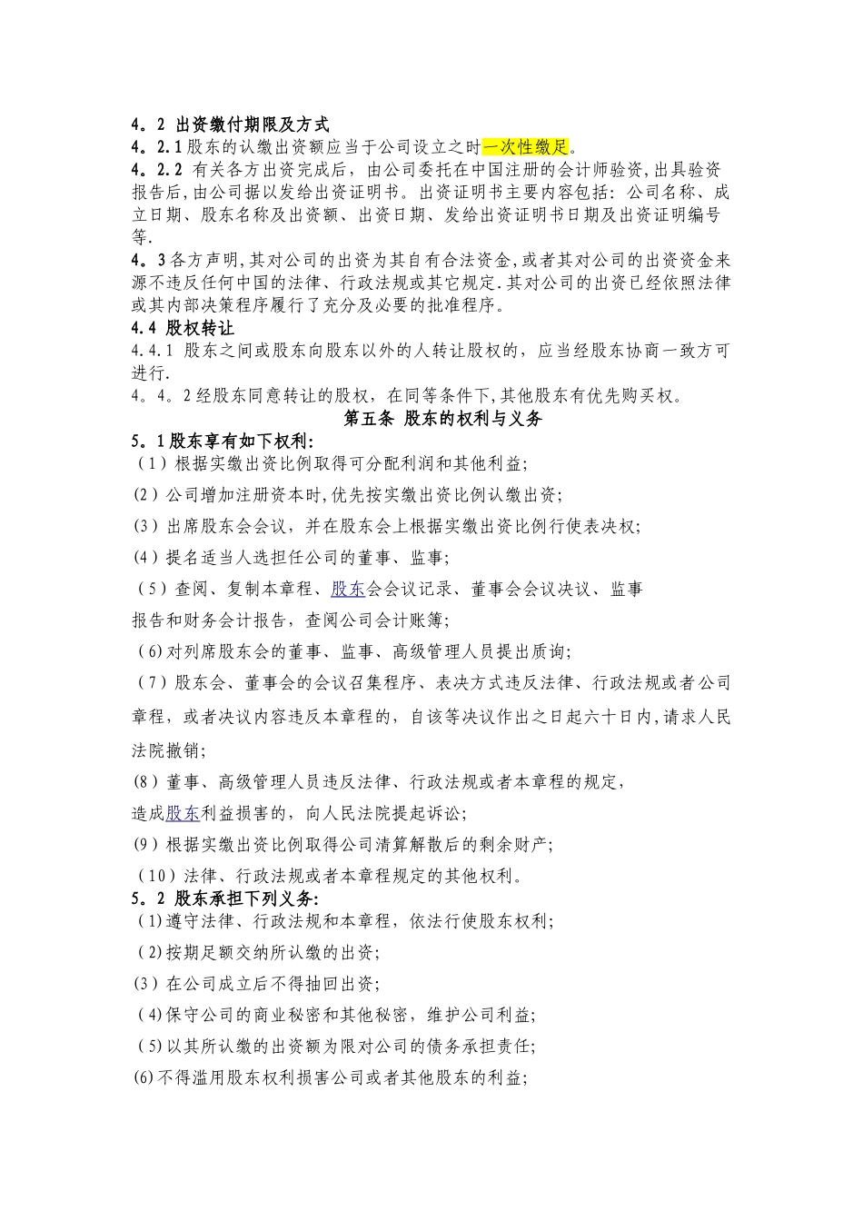 某投资管理公司-股东协议_第3页