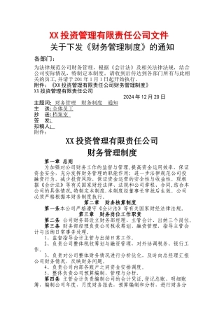 某投资公司-财务管理制度