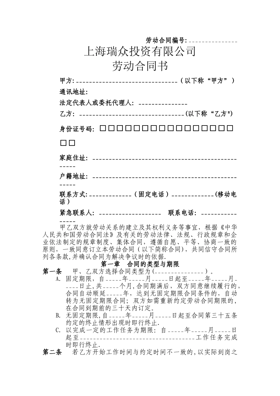 某投资有限公司劳动合同书_第1页