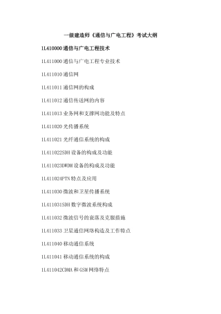 2025年一级建造师《通信与广电工程》考试大纲