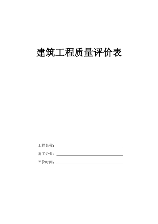 2025年建筑工程质量评分表全套