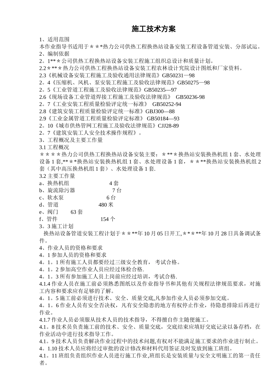 某换热站设备管道安装方案_第1页