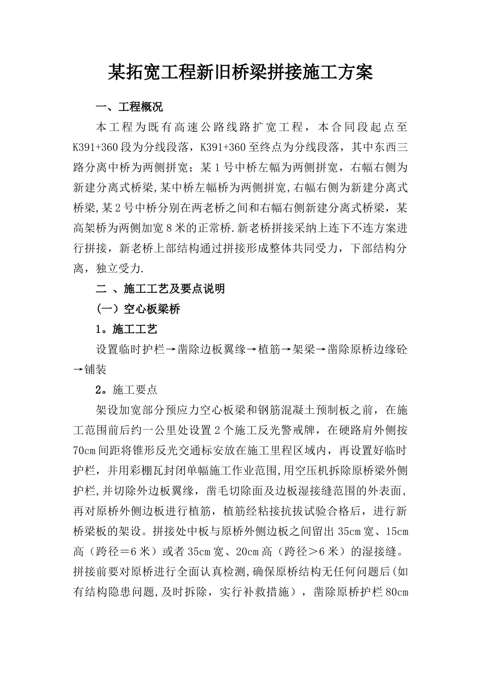 某拓宽工程新旧桥梁拼接施工方案_第1页