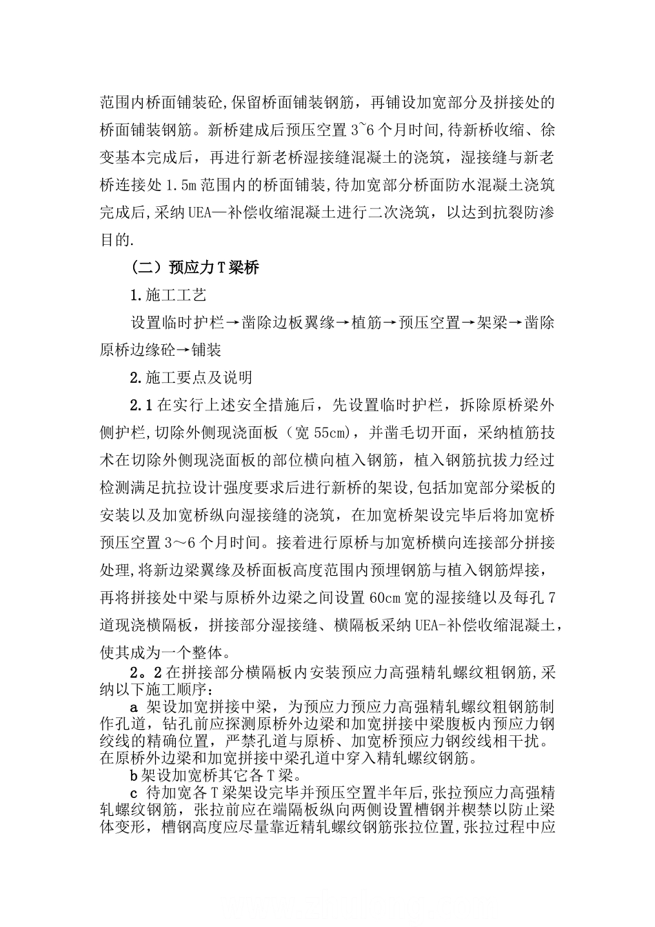 某拓宽工程新旧桥梁拼接施工方案_第2页