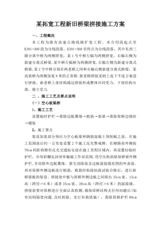 某拓宽工程新旧桥梁拼接施工方案