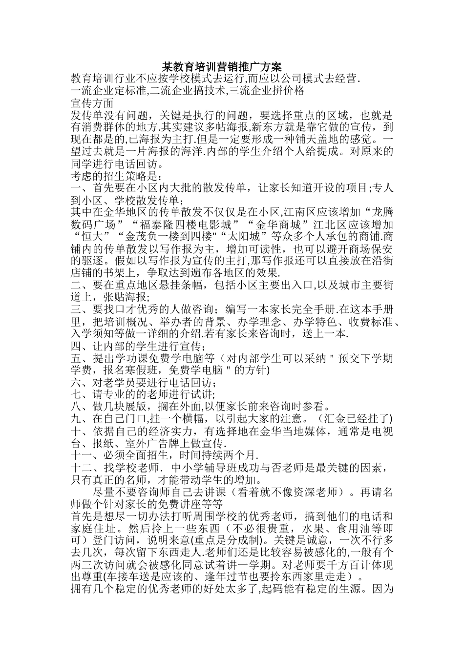 某教育培训机构教育培训营销推广方案_第1页