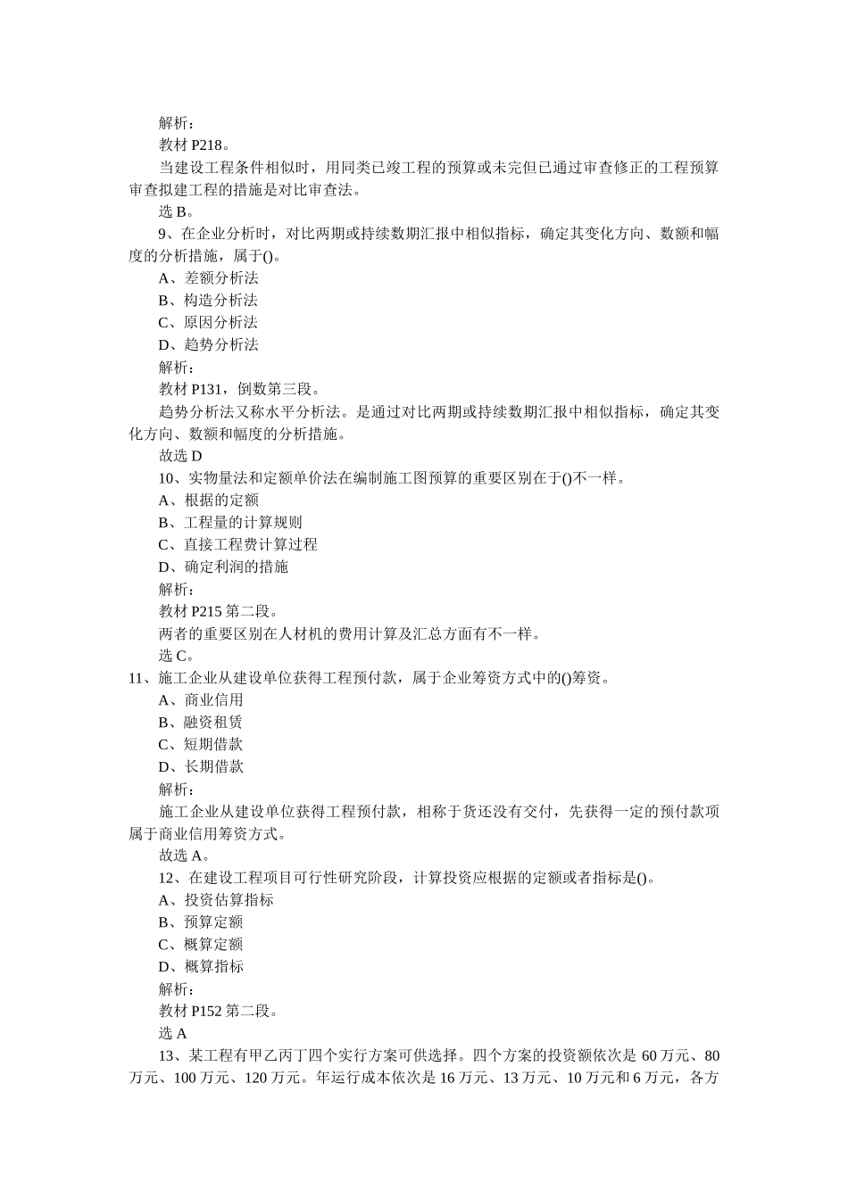 2025年建造师考试真题及财务知识分析答案汇总_第3页