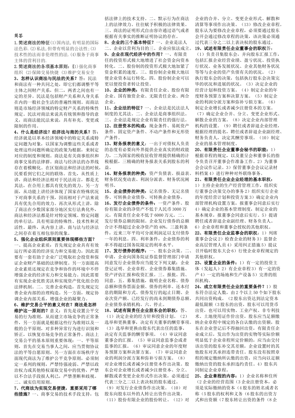 2025年电大电大商法期末考试范围_第1页