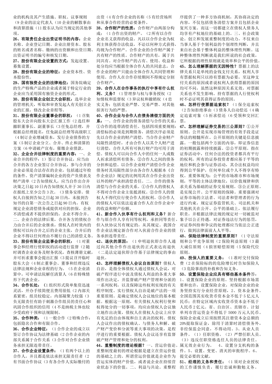 2025年电大电大商法期末考试范围_第2页