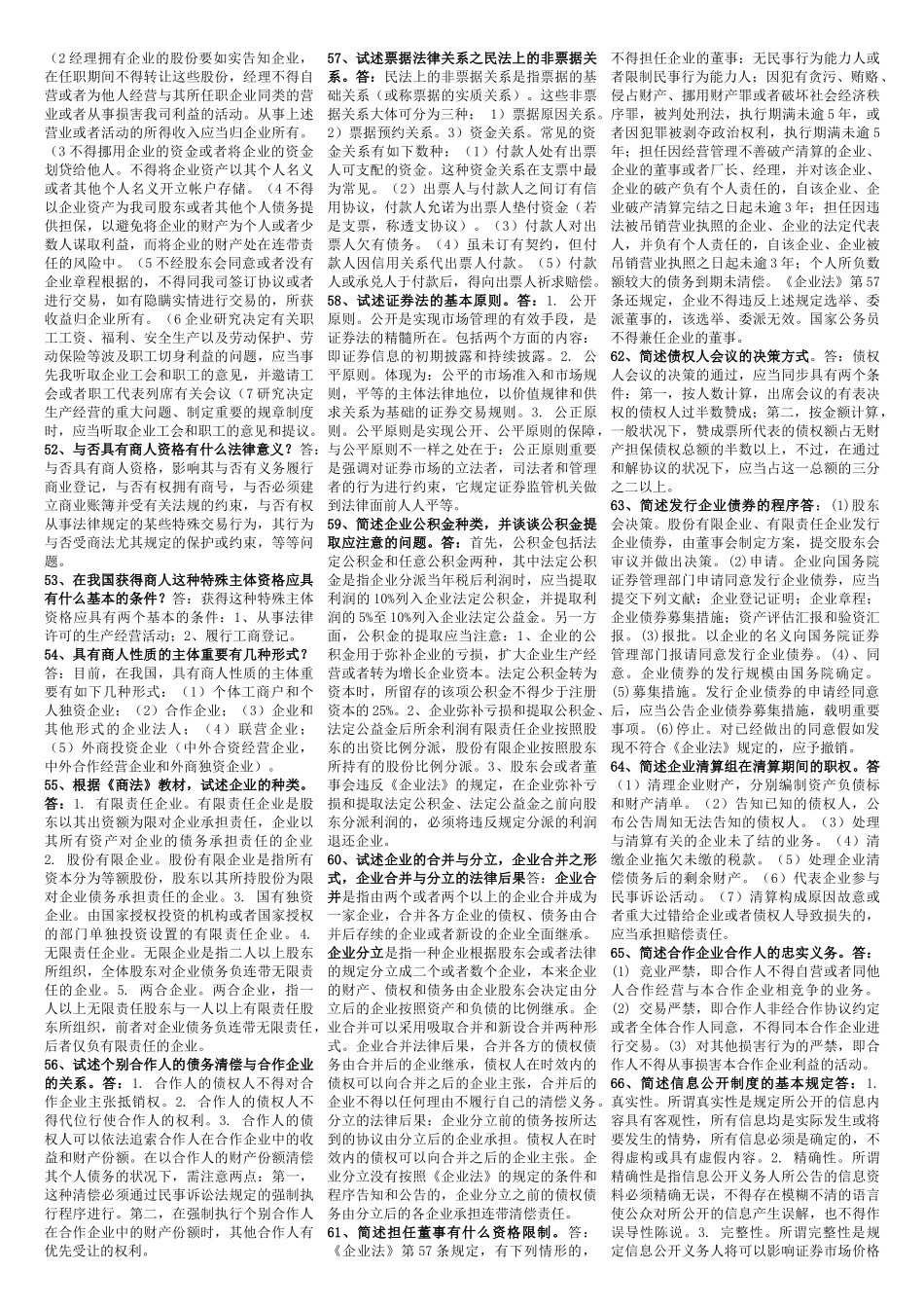 2025年电大电大商法期末考试范围_第3页