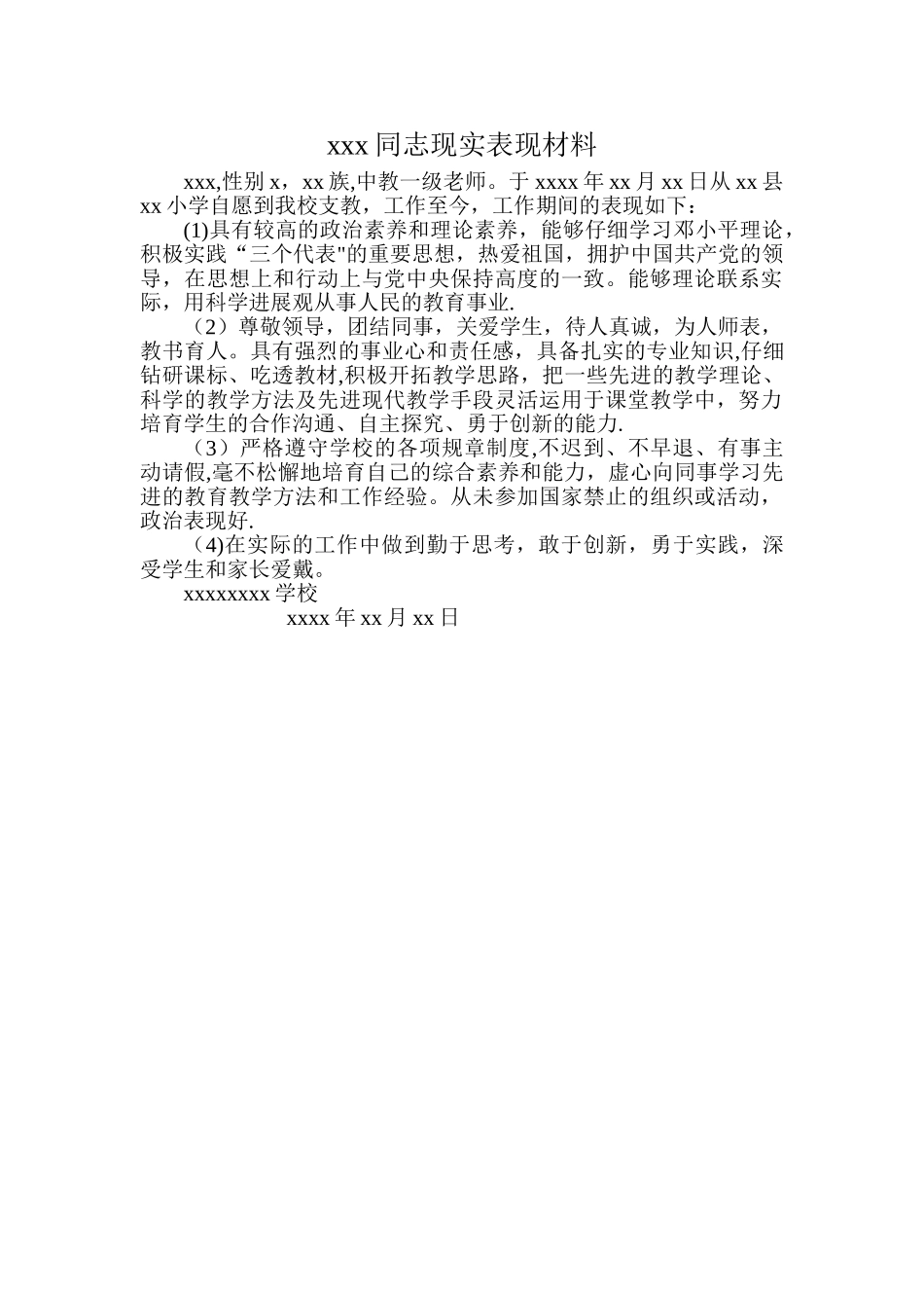 某教师现实表现材料_第1页