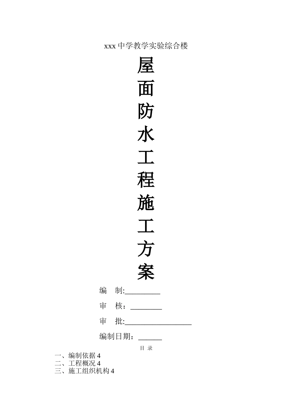 某教学综合楼屋面防水施工方案_第1页