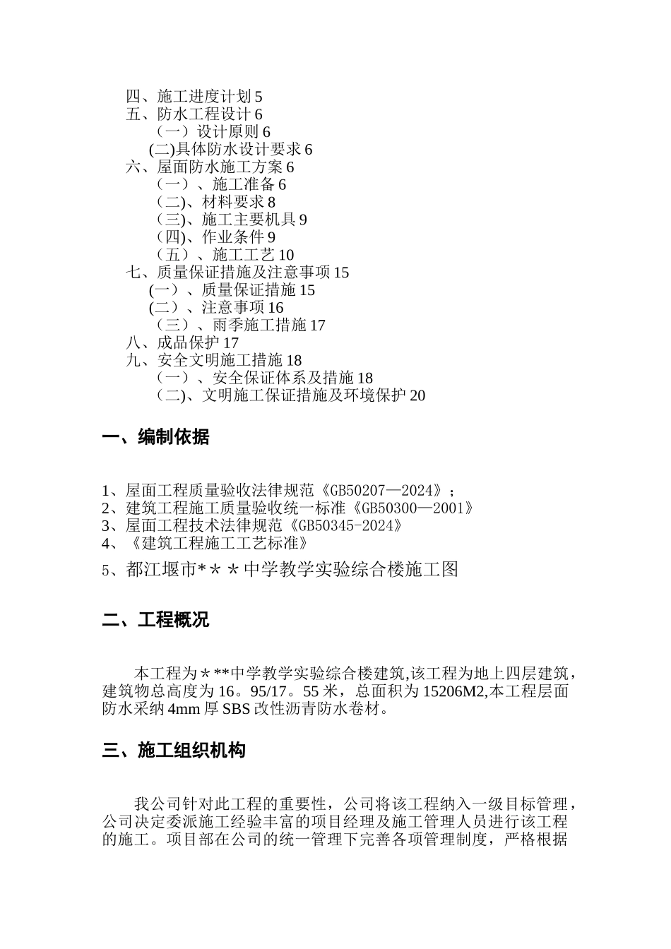 某教学综合楼屋面防水施工方案_第2页
