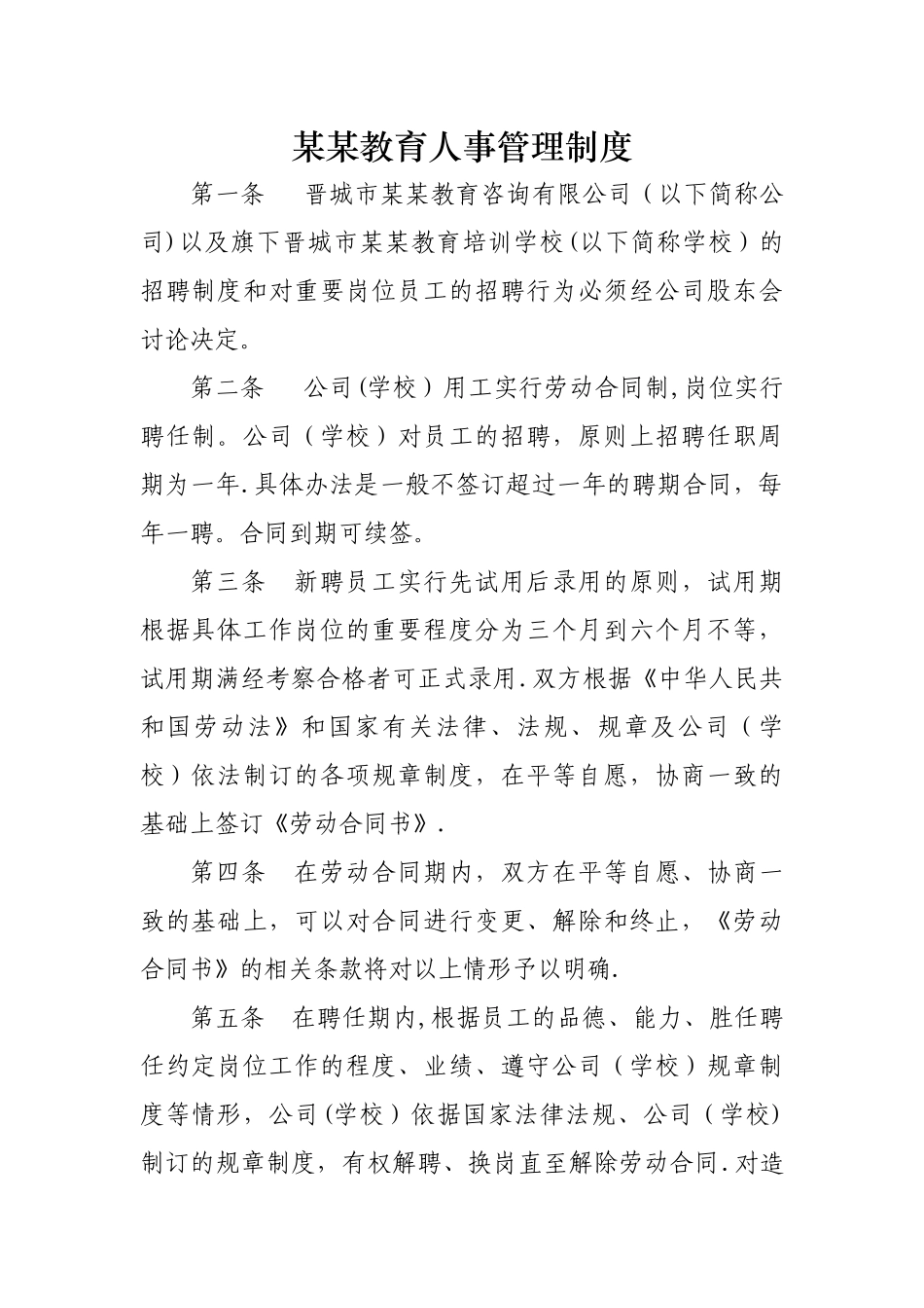 某教育机构人事管理制度_第1页