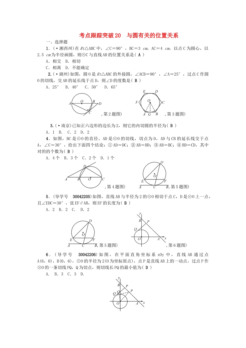 2025年中考数学总复习圆考点跟踪突破20与圆有关的位置关系试题_第1页