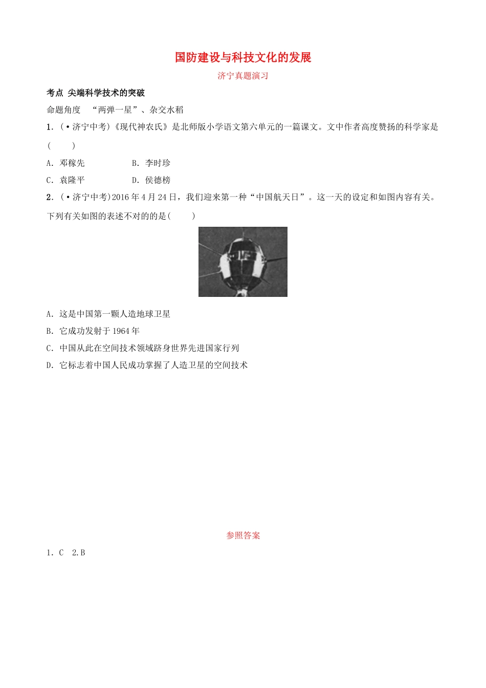 2025年山东省济宁市中考历史复习第十五单元国防建设与科技文化的发展真题演练_第1页