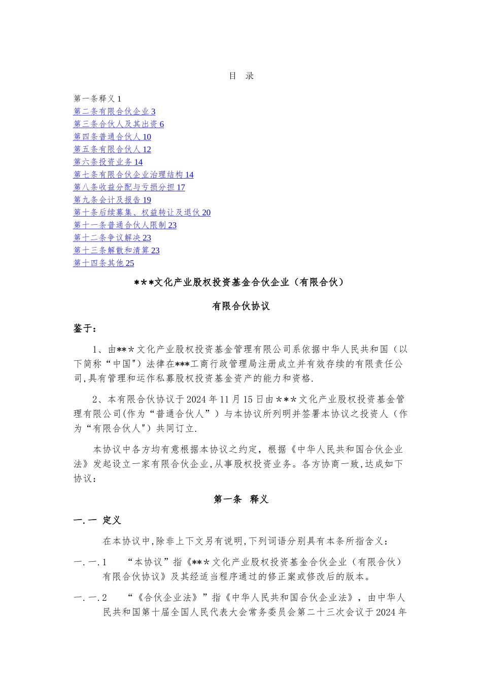 某文化产业股权投资基金合伙企业有限合伙协议_第2页