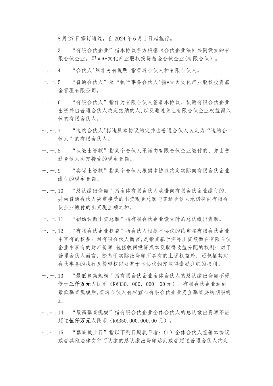 某文化产业股权投资基金合伙企业有限合伙协议_第3页