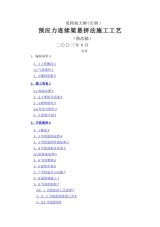 某斜拉桥悬拼法施工工艺