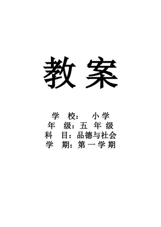 2025年小学五年级品德与社会上册教案全册