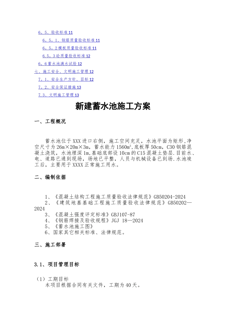 某新建蓄水池施工方案_第2页