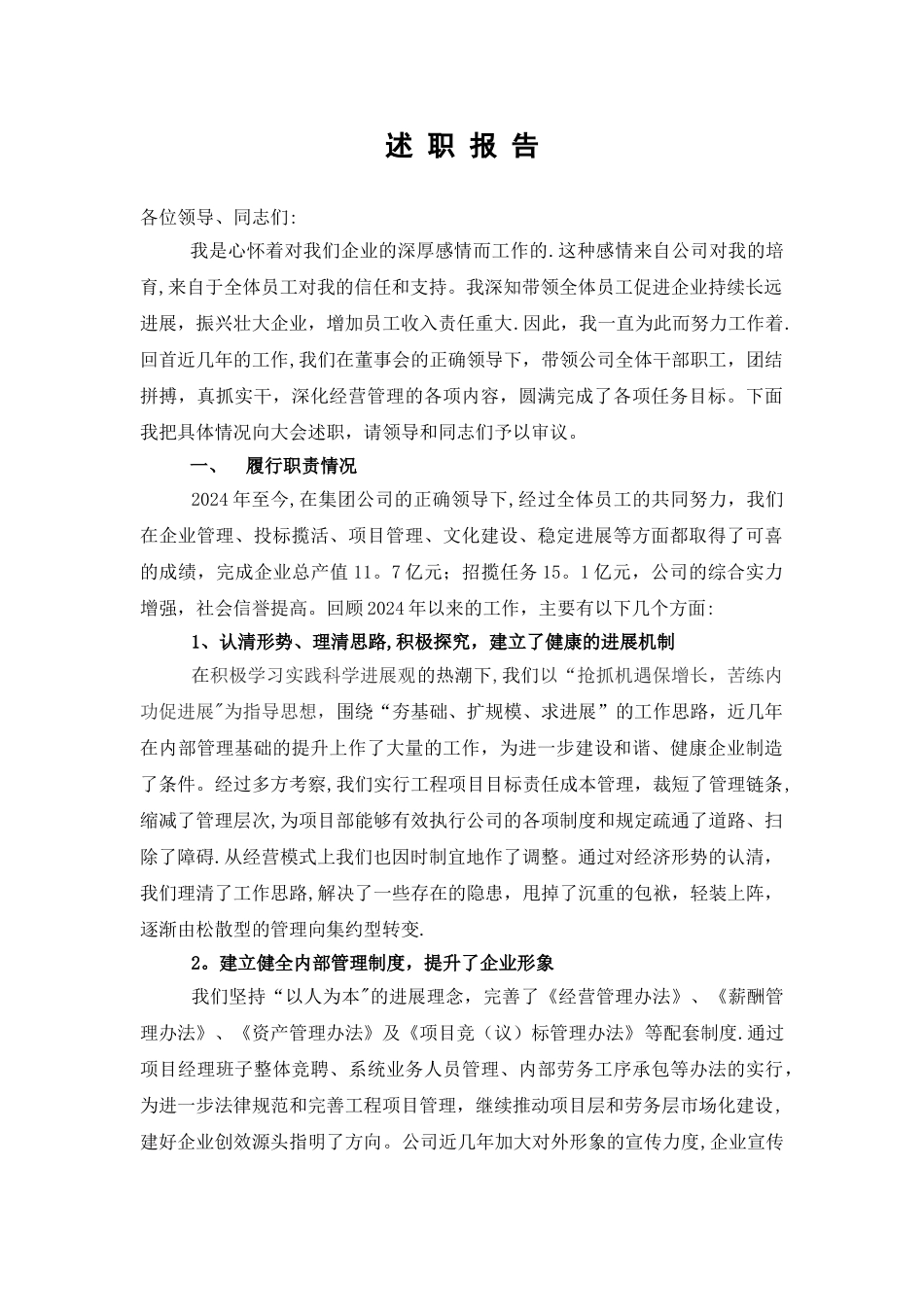 某施工企业总经理述职报告_第1页