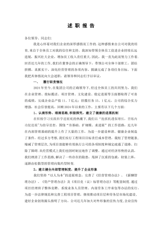 某施工企业总经理述职报告