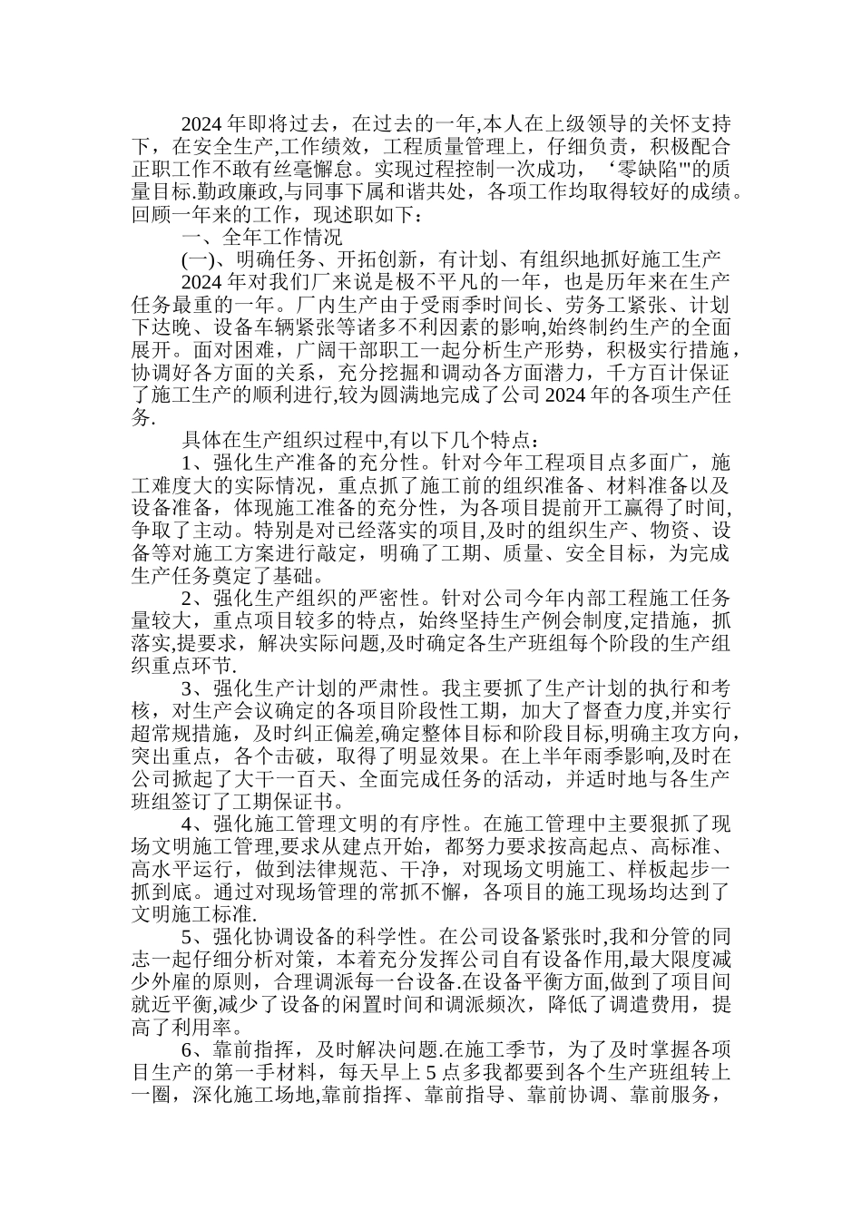 某施工单位项目经理述职报告_第1页