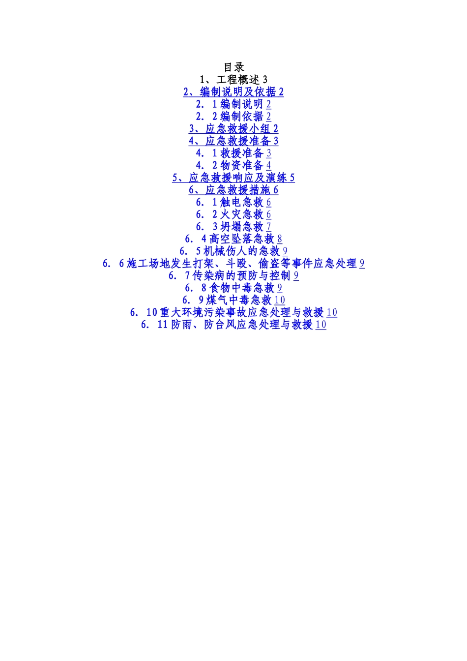 某施工现场安全应急预案_第1页